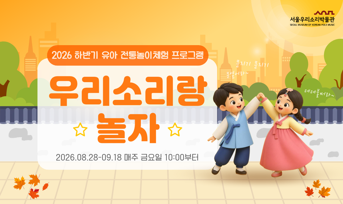 [서울우리소리박물관] 유아전통문화체험 {유아단체} 대표 이미지