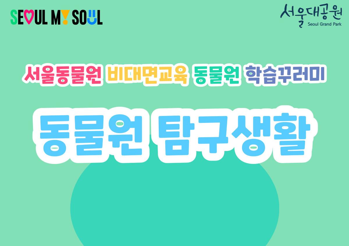 2026「동물원 탐구생활」서울동물원 비대면 교육(대상: 초등학교 특수학급) 대표 이미지