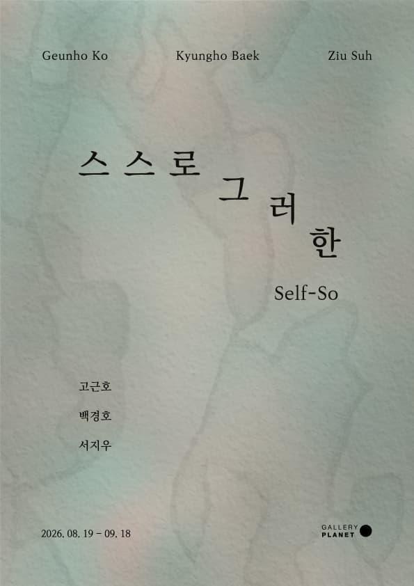 스스로 그러한 Self-So 대표 이미지