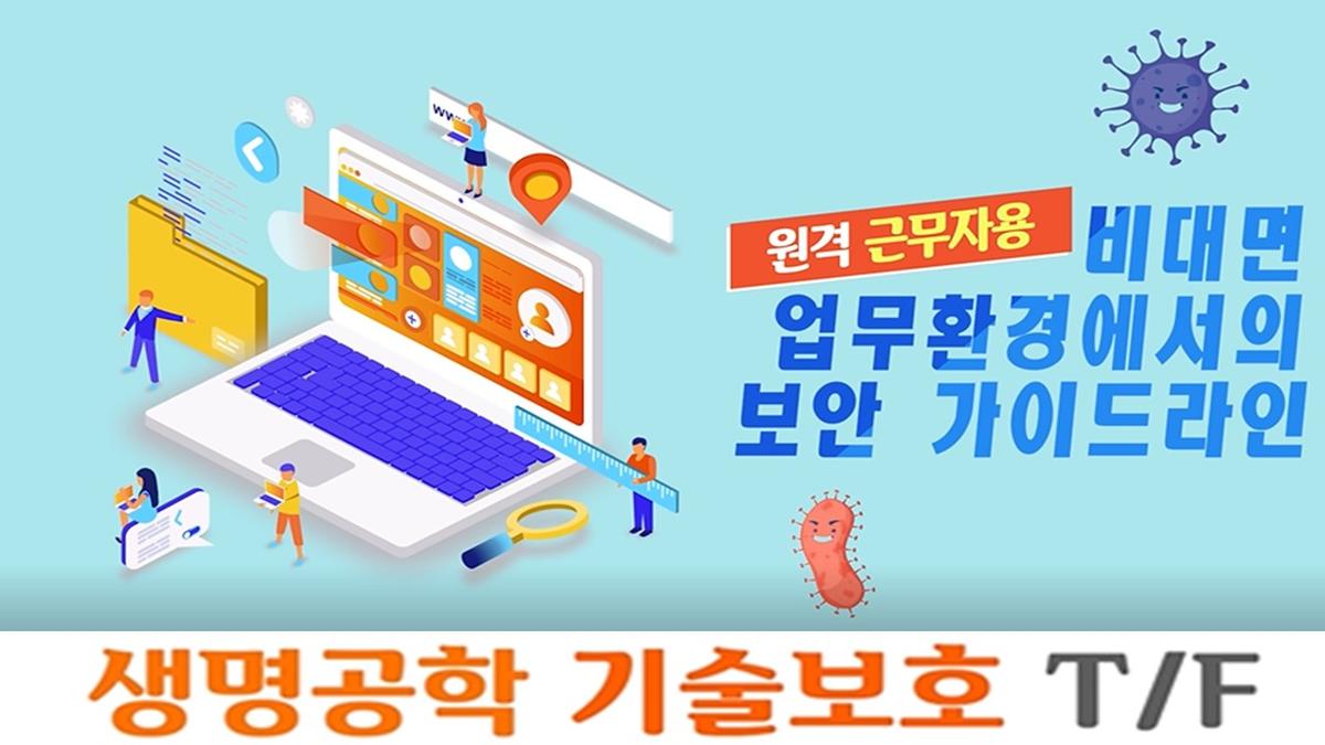 [대중소기업농어업협력재단] 비대면 업무 시 기술보호 가이드라인 대표 이미지