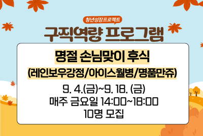 [9월 청년성장프로젝트] 명절 손님맞이 후식 (18세-34세) 프로그램 사진 2