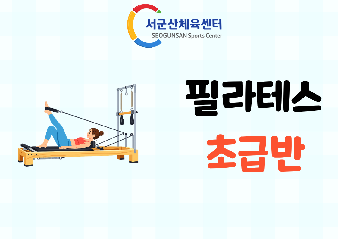 2026년 9월 GX [기구필라테스-초급반]서군산체육센터 대표 이미지