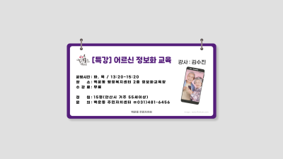 [8월-9월] 어르신 정보화 교육(스마트폰) 대표 이미지