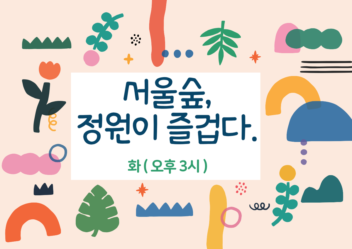 (서울숲)정원이 즐겁다(화,15시)/8월 대표 이미지