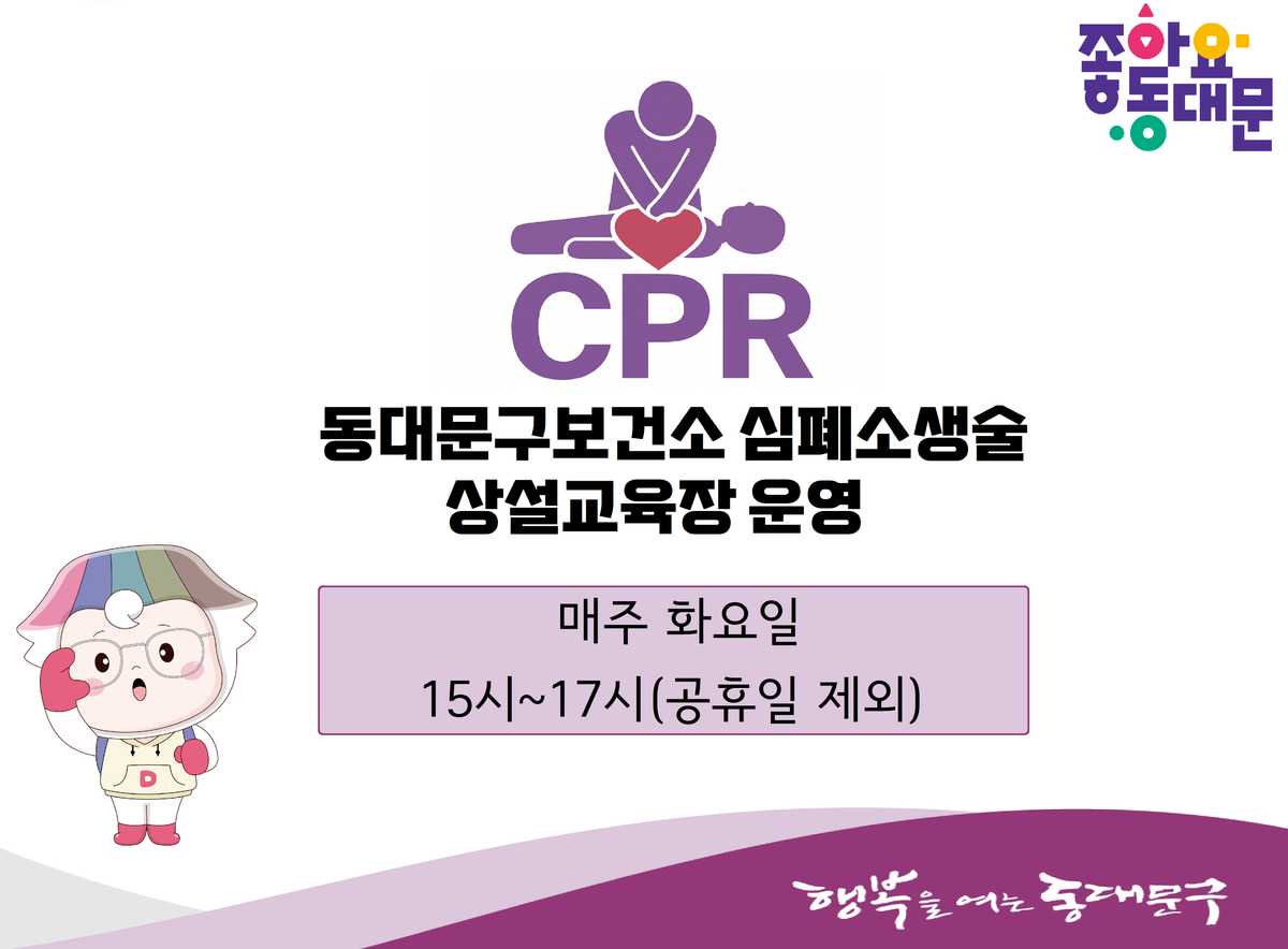 동대문구보건소 심폐소생술교육 대표 이미지