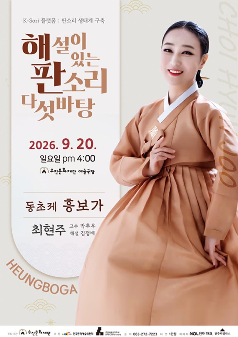 K-Sori 플랫폼 : 판소리 생태계 구축 - 해설이 있는 판소리 다섯바탕 대표 이미지