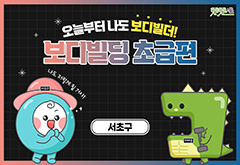 [서초구] 오늘부터 나도 보디빌더! 보디빌딩 초급편 대표 이미지