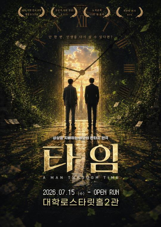 대학로1등 판타지코믹연극 [타임] 대표 이미지