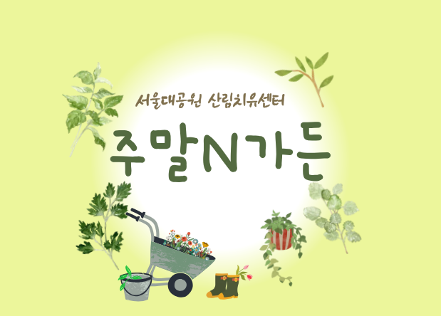 [치유의 숲길]서울대공원 산림치유센터, 주말N가든(개인용) 대표 이미지