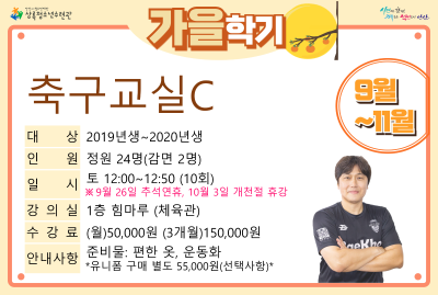 [감면]송s축구교실C_가을학기(생활체육) 대표 이미지