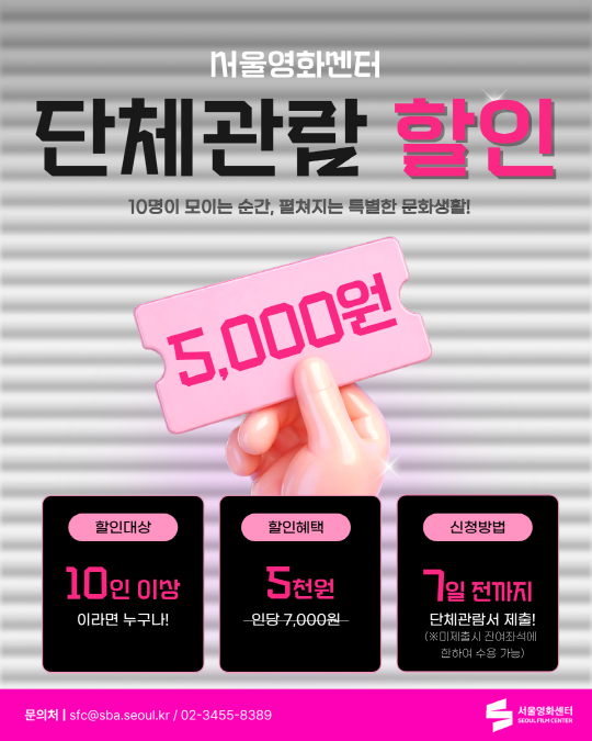 [서울영화센터] 단체관람 할인 안내 대표 이미지