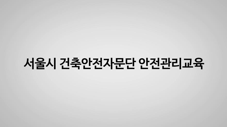 서울시 건축안전자문단 안전관리 대표 이미지