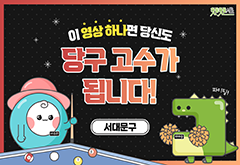 [서대문구] 이 영상 하나면 당신도 당구 고수가 됩니다! 대표 이미지