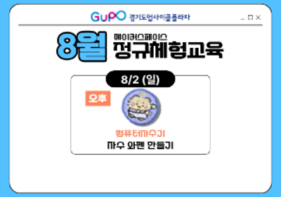 [경기도업사이클플라자] 정규체험교육 - 8/2 (일) 오전 대표 이미지