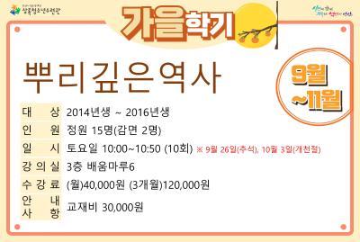 [감면]뿌리깊은역사_가을학기(사회교육) 대표 이미지