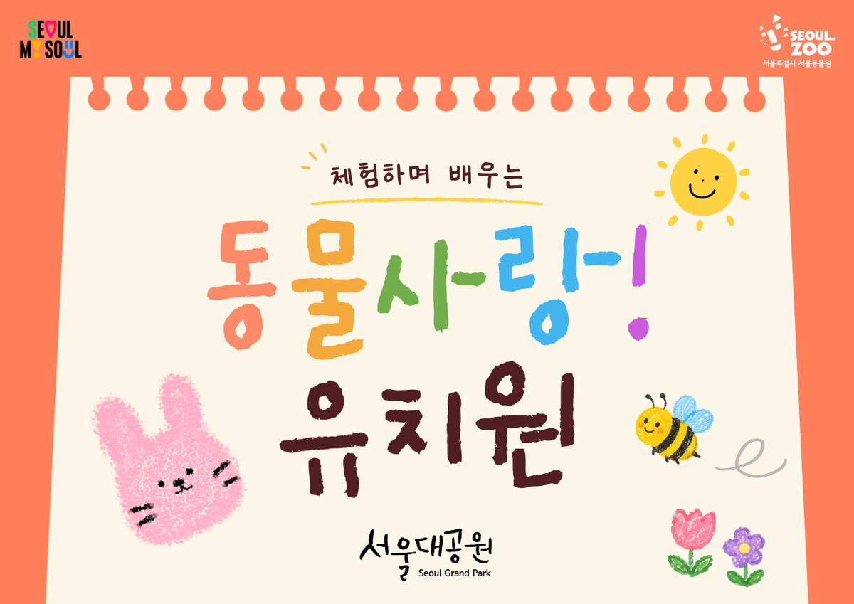 2026 서울동물원 동물사랑! 유치원(하반기) 대표 이미지