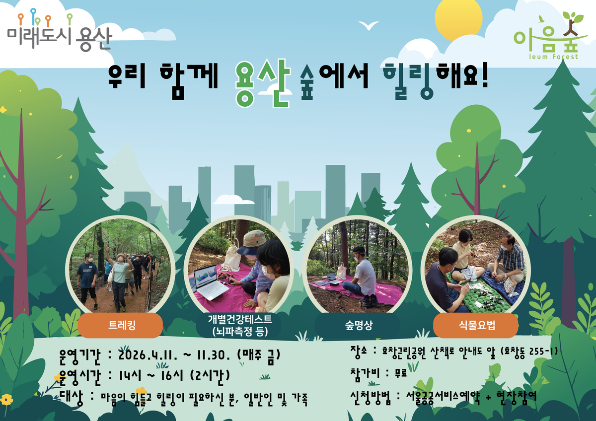 (금)우리 함께 용산 숲에서 힐링해요!(효창) 대표 이미지