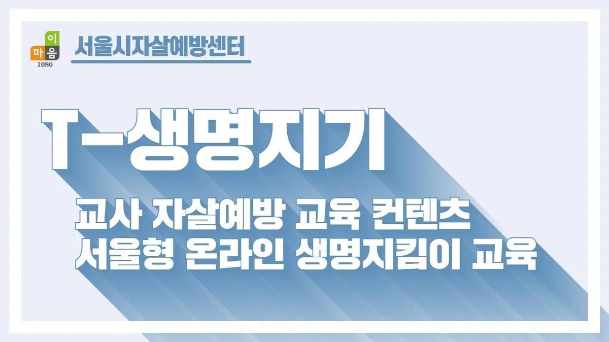 T-생명지기 자살예방 생명지킴이 교육: 교사용 대표 이미지