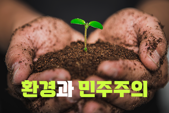 환경과 민주주의 대표 이미지
