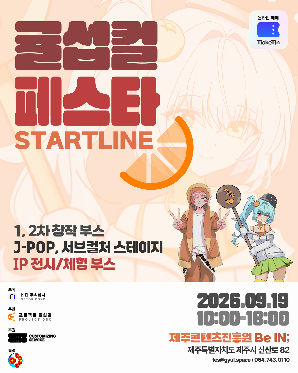 귤섭컬 페스타 STARTLINE 대표 이미지