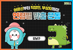 [강남구] 어르신부터 직장인 부상자까지! 맞춤 운동 방법 대표 이미지