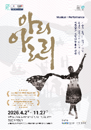 [정선] 아리아라리 - 뮤지컬 퍼포먼스 대표 이미지