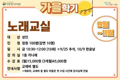 노래교실_가을학기[사회교육_단원] 대표 이미지