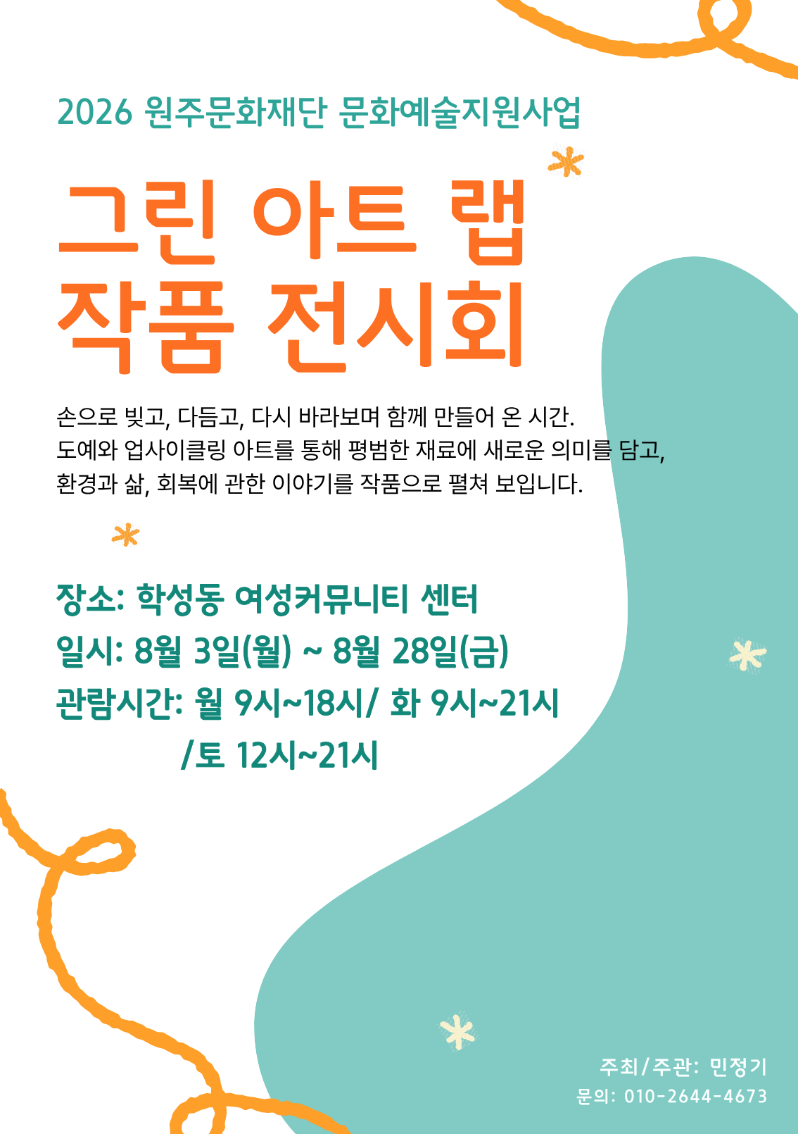 [원주여성커뮤니티센터] 그린 아트 랩 Green Art Lad 대표 이미지