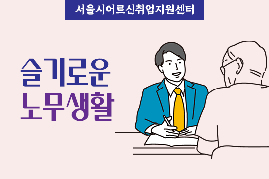[서울시어르신취업지원센터] 슬기로운 노무생활 대표 이미지