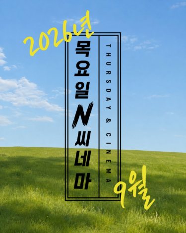 중구민을 위한 무료 영화 상영 프로그램 9월 대표 이미지
