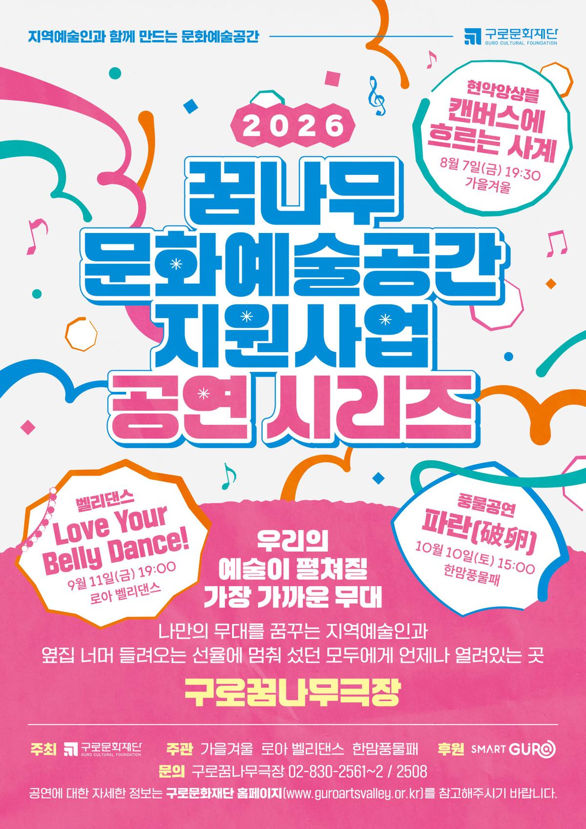 2026 꿈나무 문화예술공간 지원사업 공연시리즈 대표 이미지