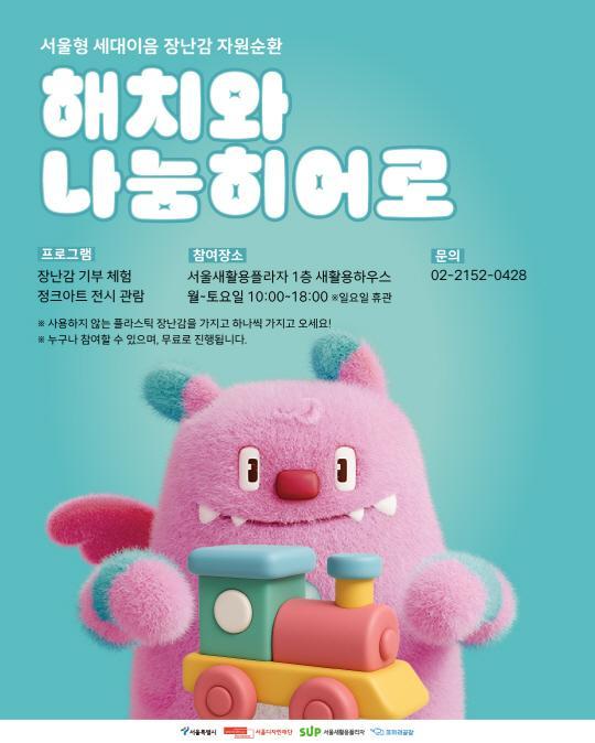 [서울디자인재단] [해치와 나눔히어로] 장난감 기부, 나눔 체험 대표 이미지