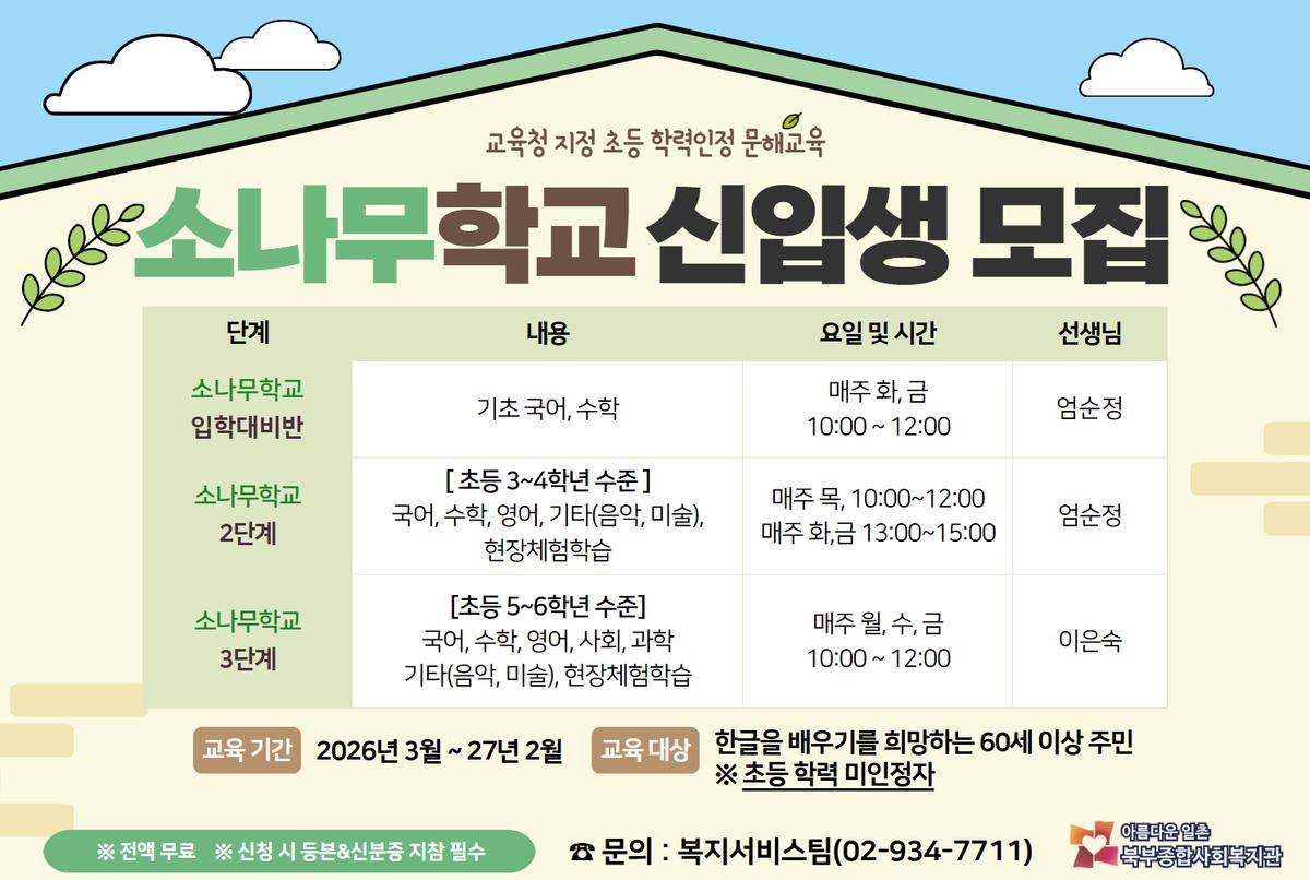 북부종합사회복지관 소나무학교 신입생 모집 대표 이미지