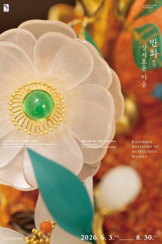 [덕수궁] 한국-프랑스 수교 140주년 기념 특별전 [반화, 상서로운 마음] 대표 이미지