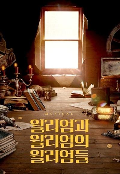 뮤지컬 <윌리엄과 윌리엄의 윌리엄들> 대표 이미지