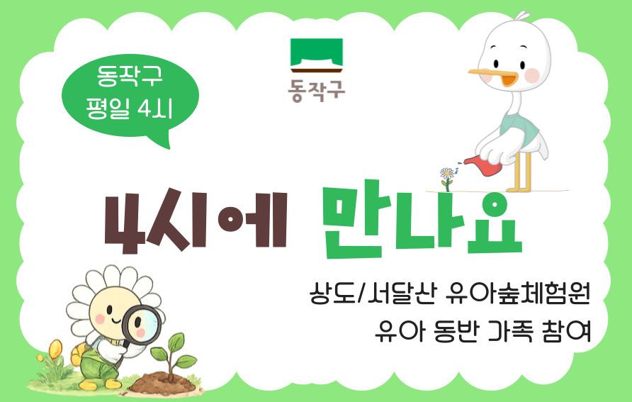 [동작구] 서달산유아숲체험원 오후 4시 프로그램 (수 4시) 대표 이미지