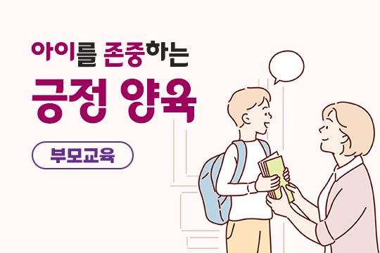 아이를 존중하는 긍정 양육(부모교육) 대표 이미지