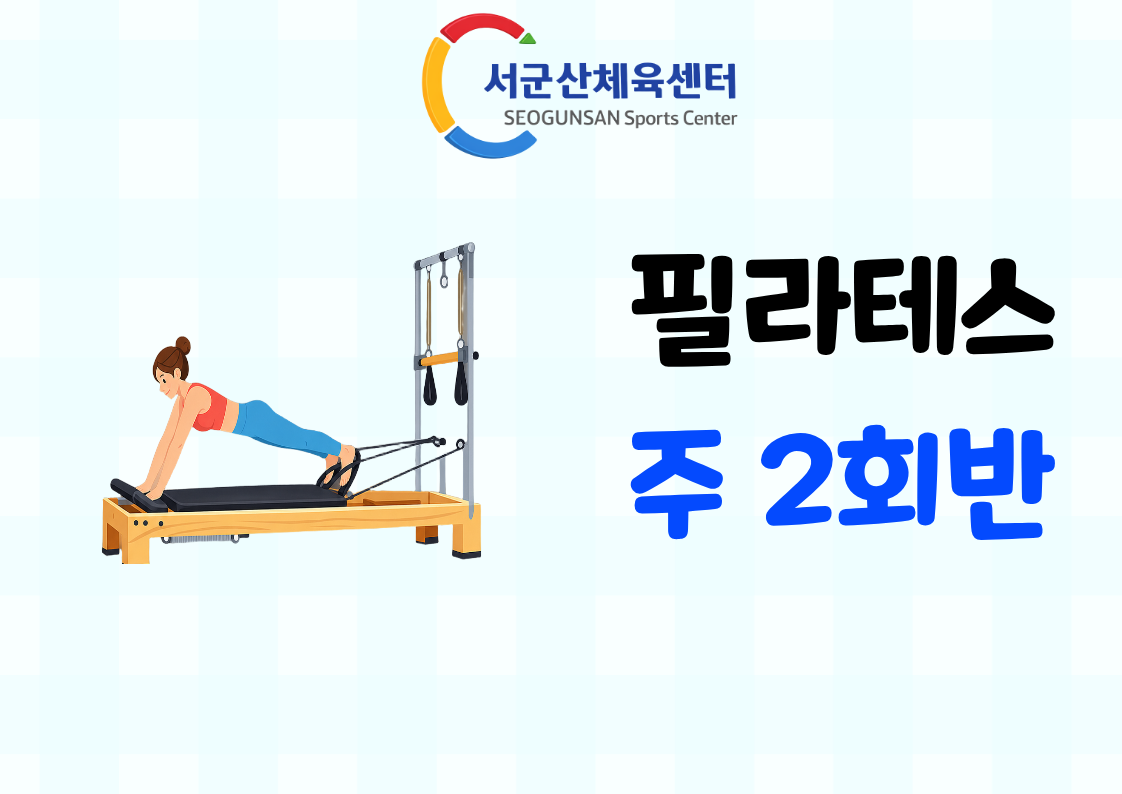 2026년 9월 GX [기구필라테스-주 2회반] 서군산체육센터 대표 이미지