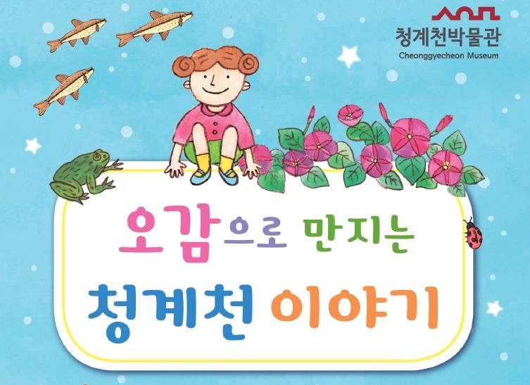 [청계천박물관] 2026년 하반기 초등 특수학급 단체 교육 모집 안내 대표 이미지