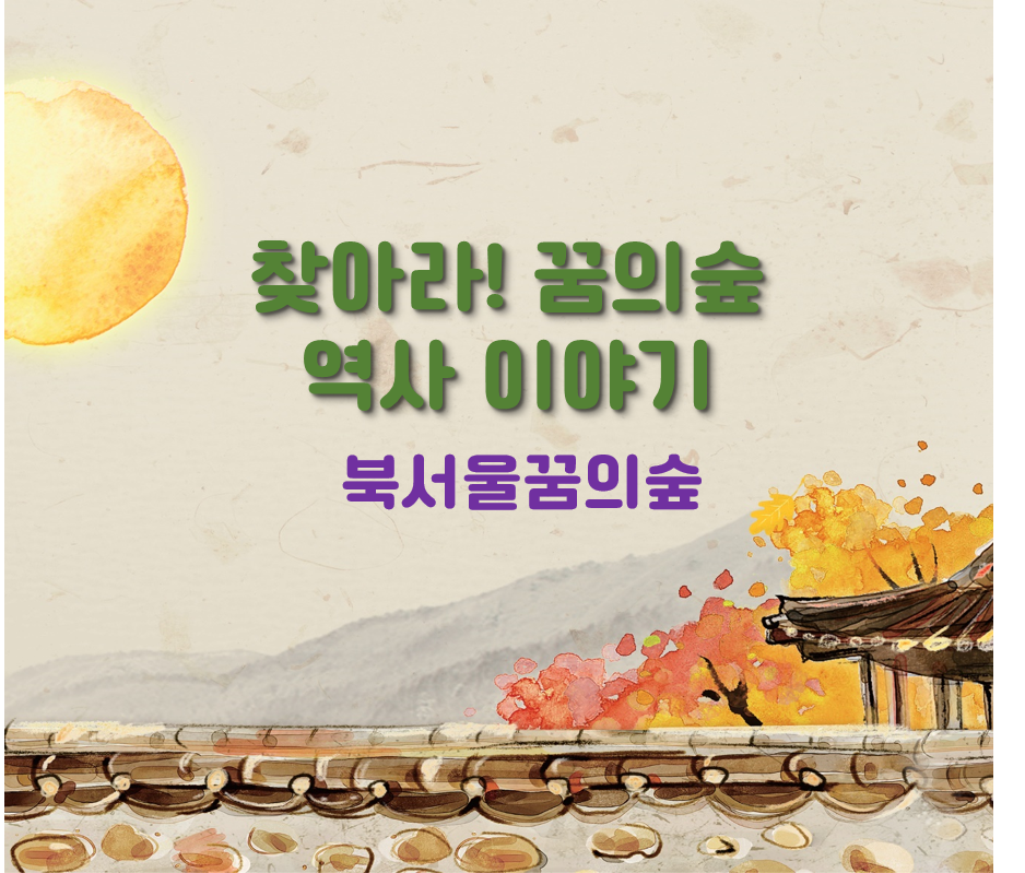 (주말)찾아라! 꿈의숲 역사이야기 대표 이미지