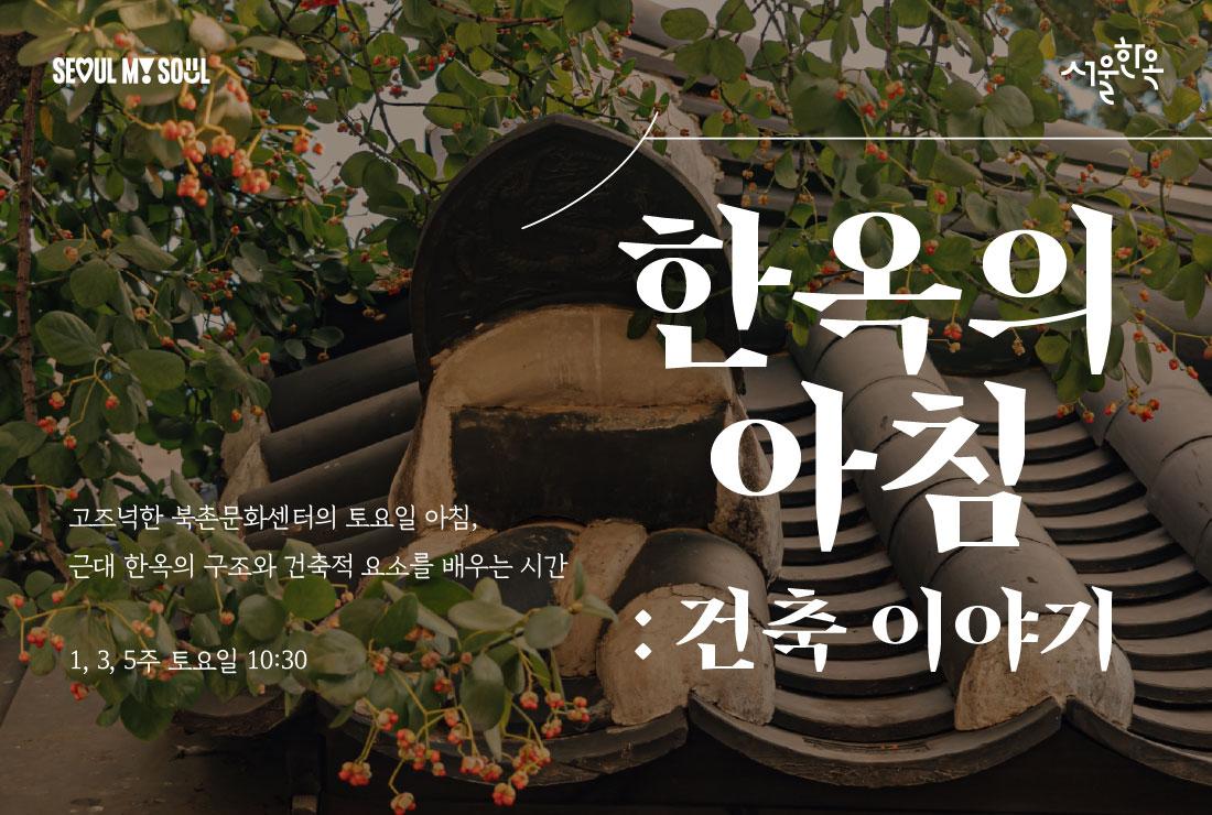 북촌문화센터 특별해설(토) '한옥의 아침 : 건축 이야기' 대표 이미지