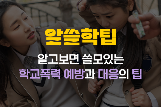 2020 알쓸학팁(알고보면 쓸모있는 학교폭력 예방과 대응의 팁) 대표 이미지