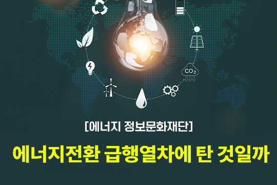 [에너지정보문화재단] 에너지전환 급행열차에 탄 것일까 대표 이미지
