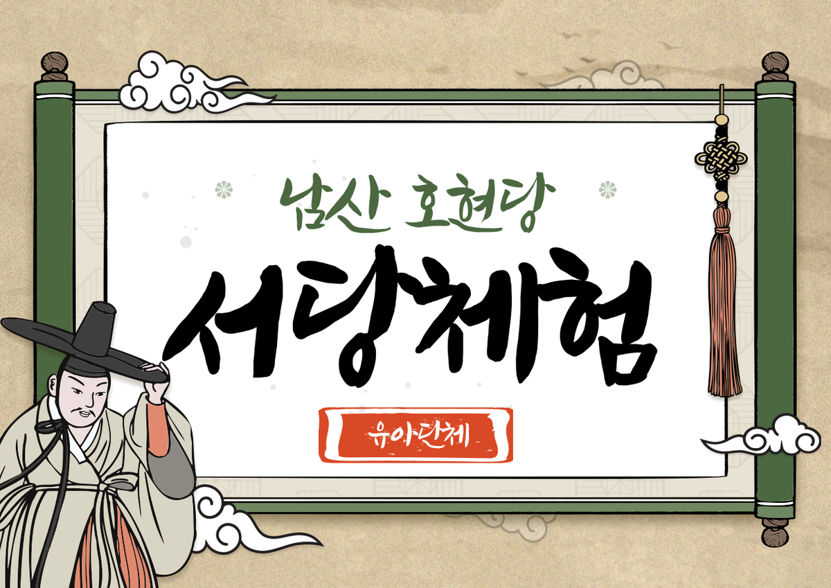 호현당 서당체험(유아 단체) 대표 이미지