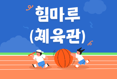 [대관수입](관내)힘마루8월_이용발권 대표 이미지