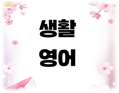 생활영어(초급) 대표 이미지