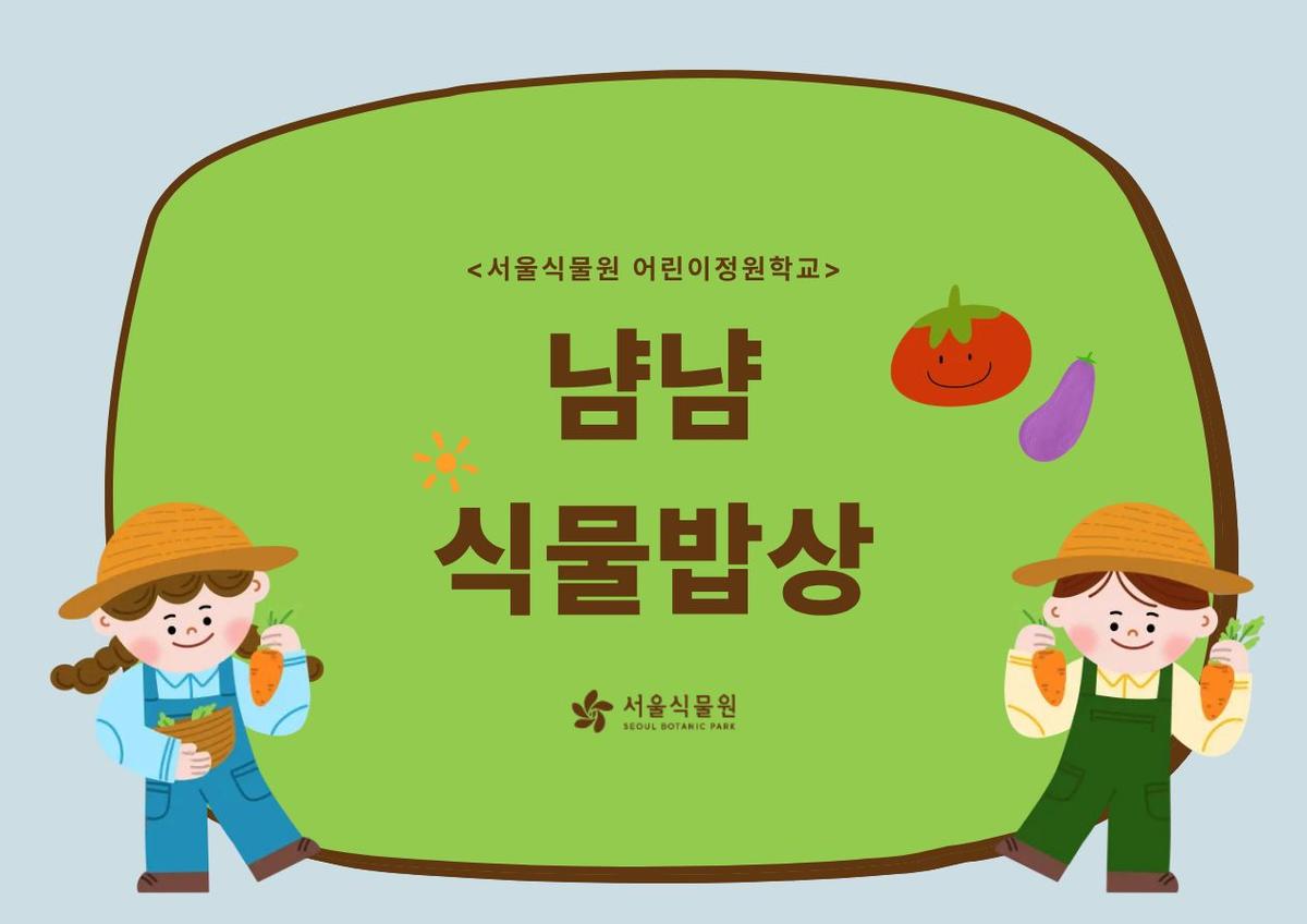 [서울식물원/일요일/가족/8월]어린이정원학교: 냠냠식물밥상 대표 이미지