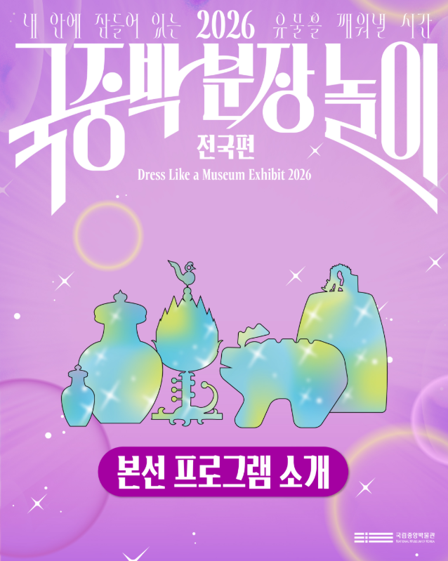 2026 국중박 분장놀이 전국편 본선 대표 포스터