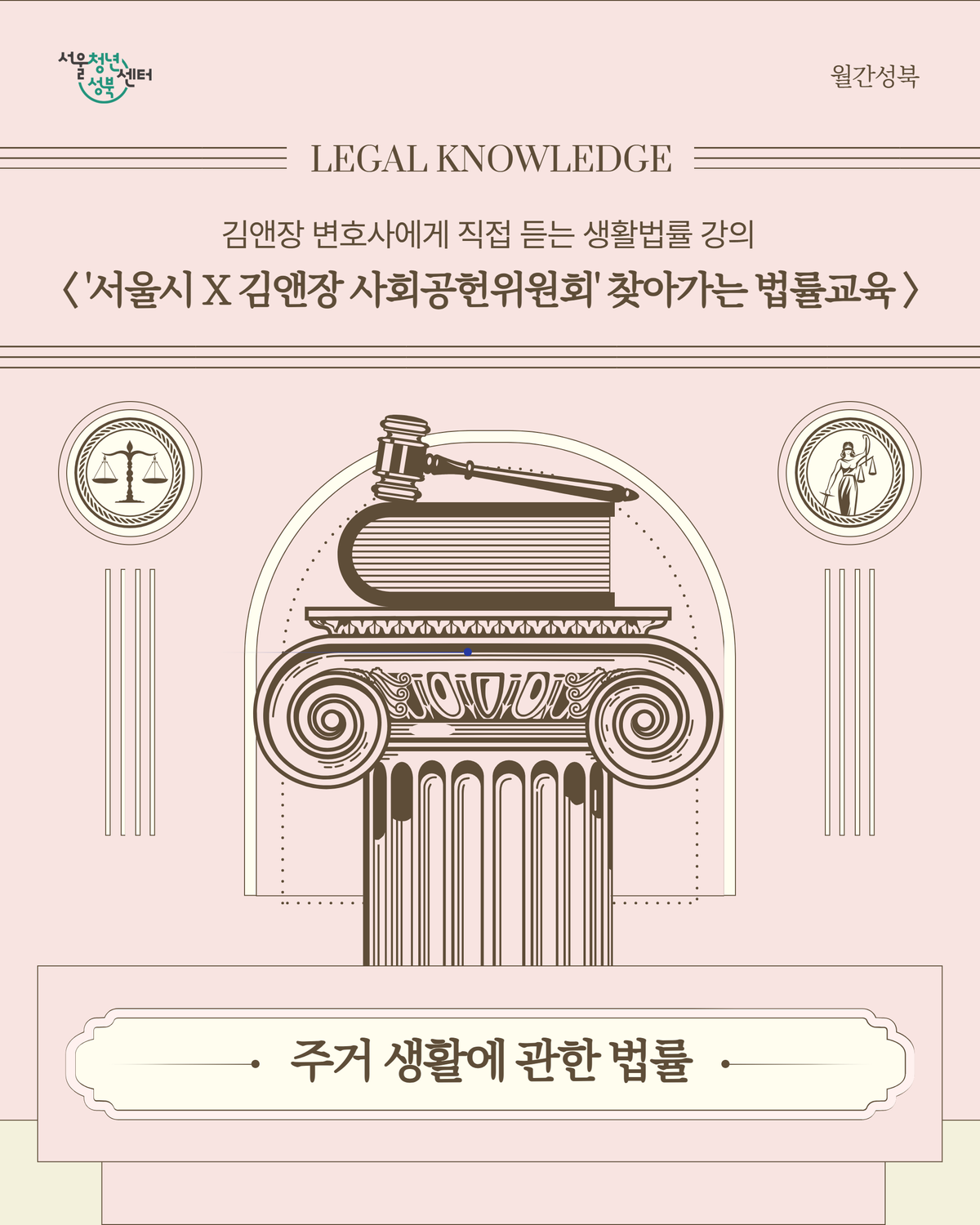 [서울청년센터성북] 월간 성북 : 8월 '서울시 X 김앤장 사회공헌위원회'와 함께하는 주거 법률 교육 참여자 모집 대표 이미지
