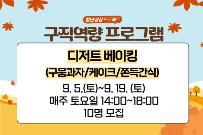 [9월 청년성장프로젝트] 디저트 베이킹 (18세-34세) 대표 이미지